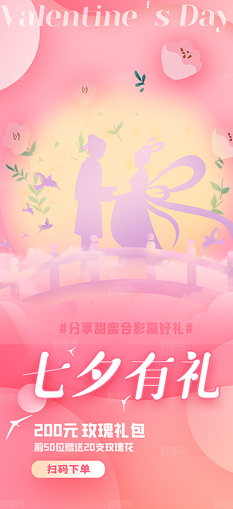 七夕节情人节活动海报