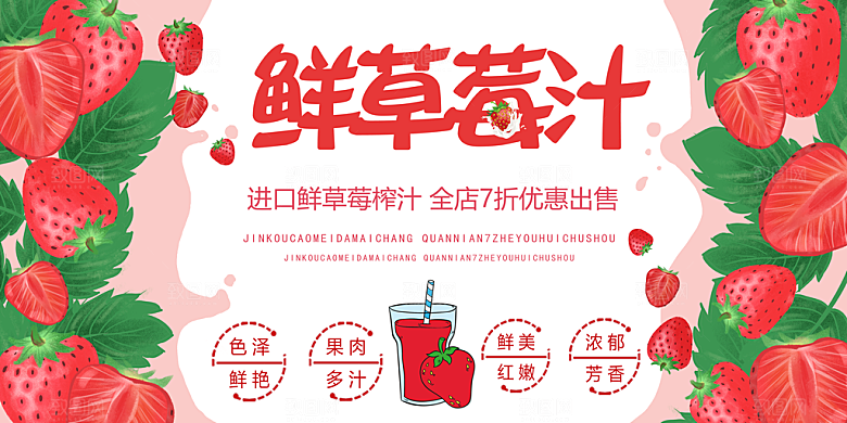 草莓汁宣传广告设计素材