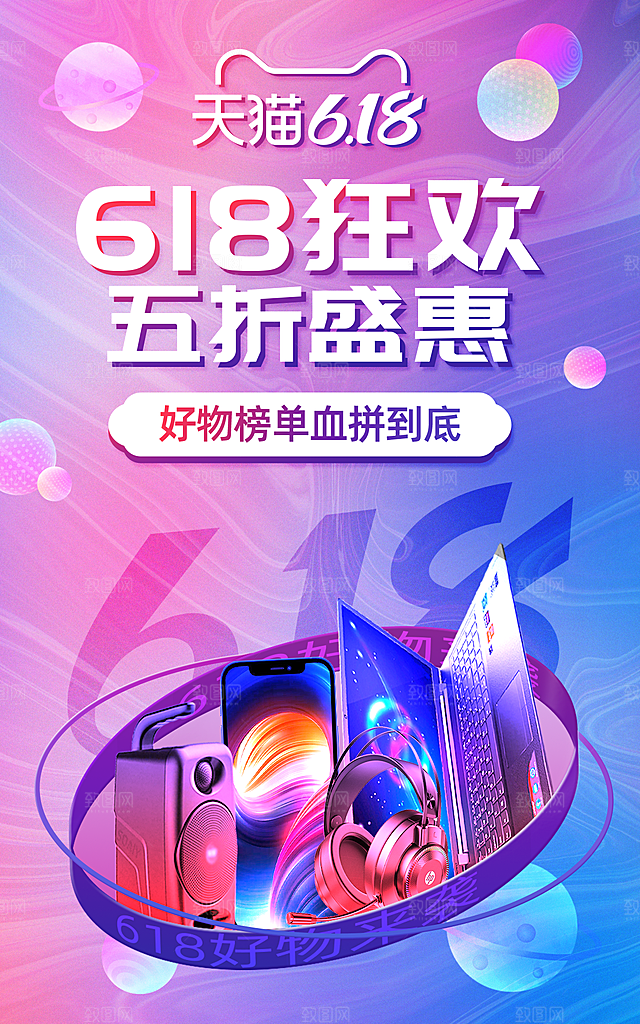 618年中盛典3C产品促销活动海报