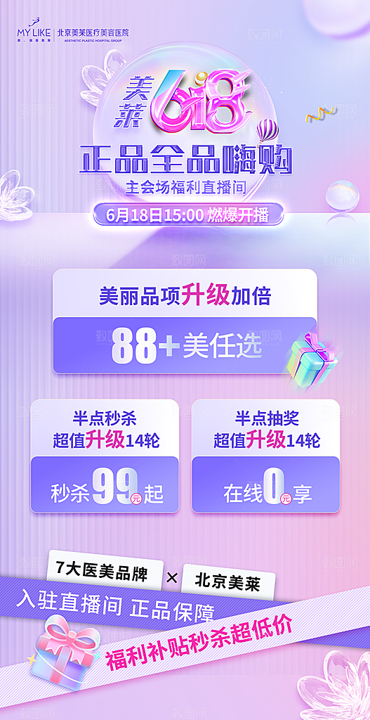 618年中盛典医美促销活动海报