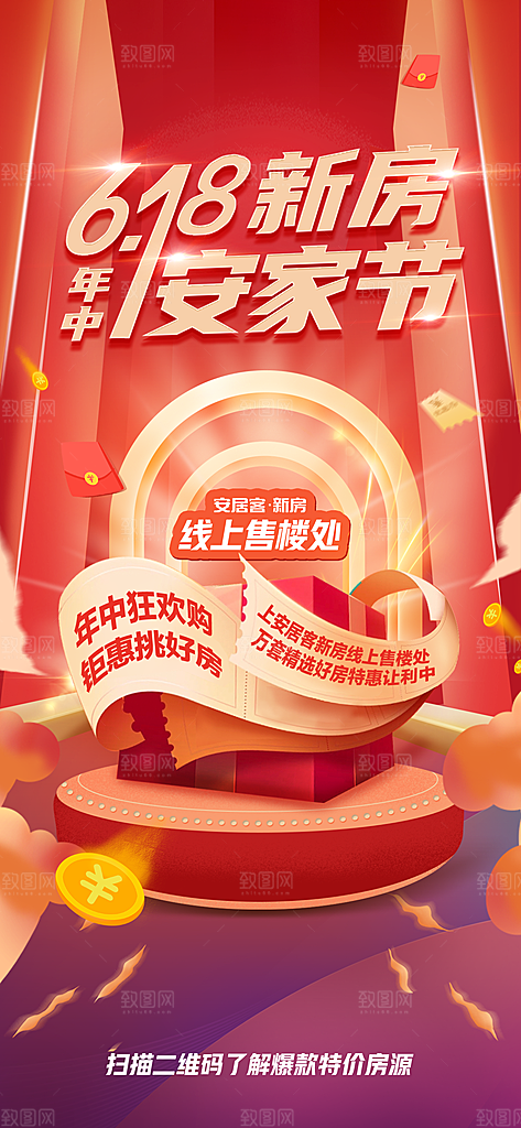 618年中盛典安家节促销活动海报