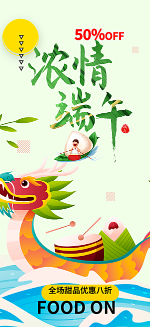 端午节粽子促销活动海报
