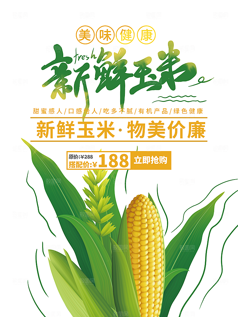 玉米宣传海报设计素材