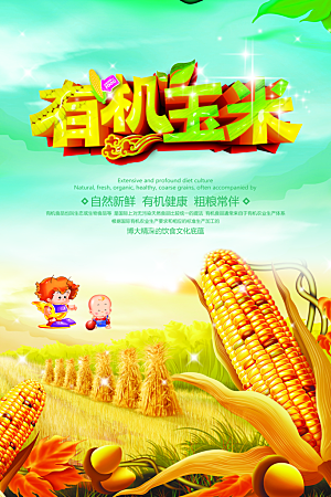 玉米宣传海报设计素材