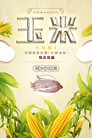玉米宣传海报设计
