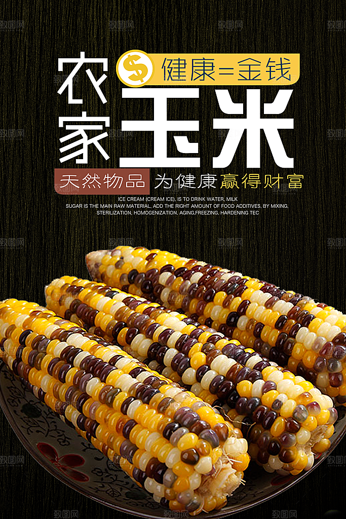 玉米宣传海报设计