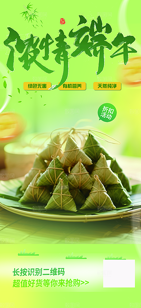 浓情端午节粽子促销活动海报