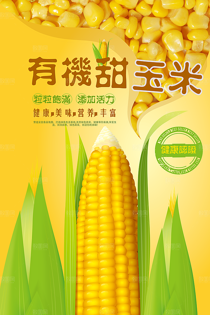 玉米宣传海报设计