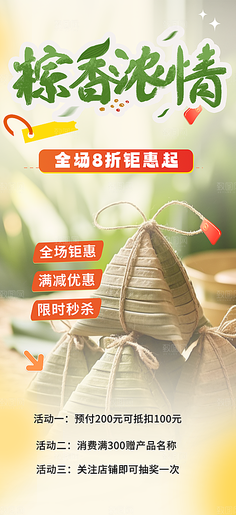 浓情端午节粽子促销活动海报