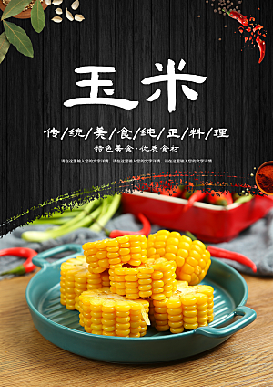 玉米宣传海报设计