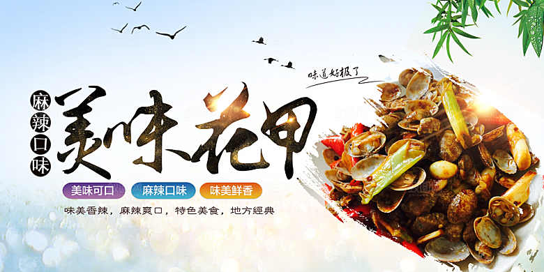 炒花甲宣传海报设计
