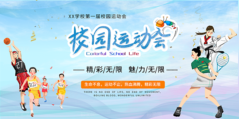 潮流趣味校园运动会海报模板