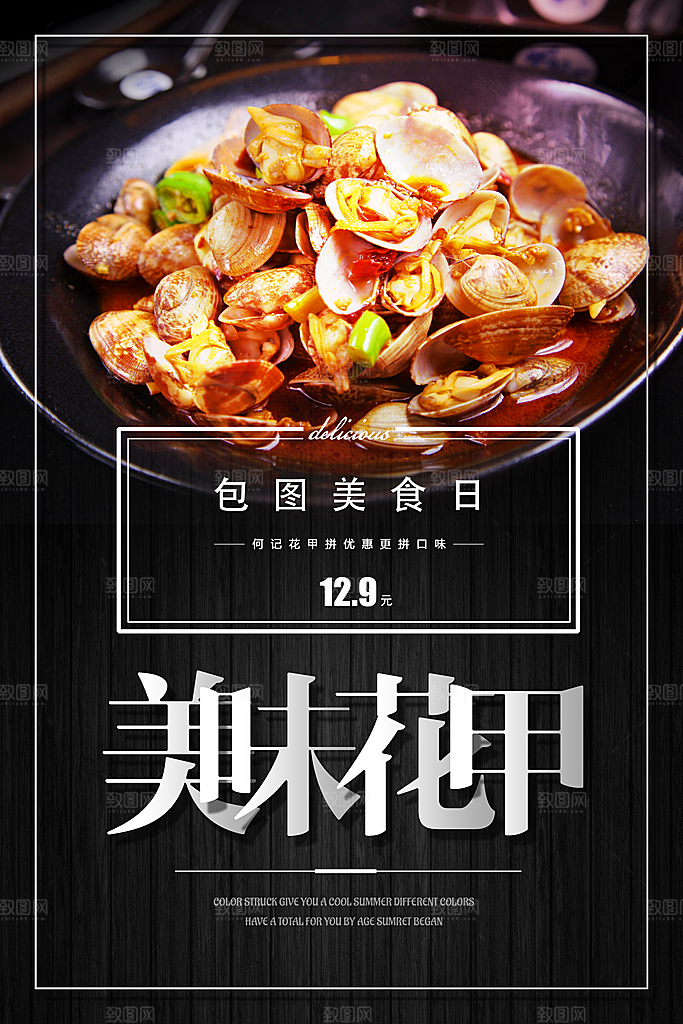 炒花甲宣传海报设计