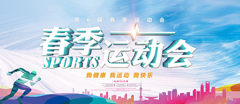 潮流趣味校园运动会海报模板