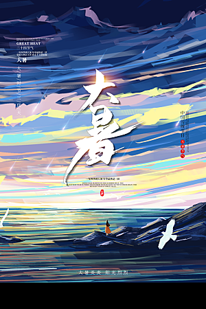 大暑节气简约大气海报