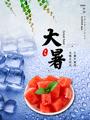 大暑节气简约大气海报