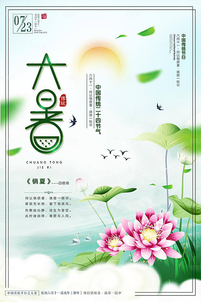 大暑节气简约大气海报