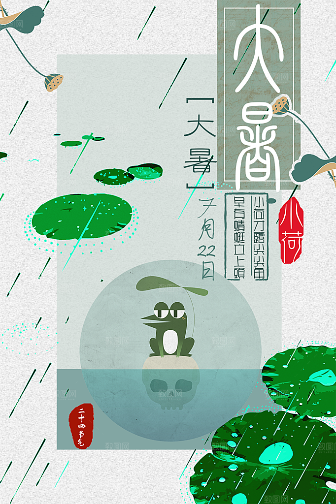 大暑节气简约大气海报