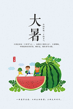 大暑节气简约大气海报