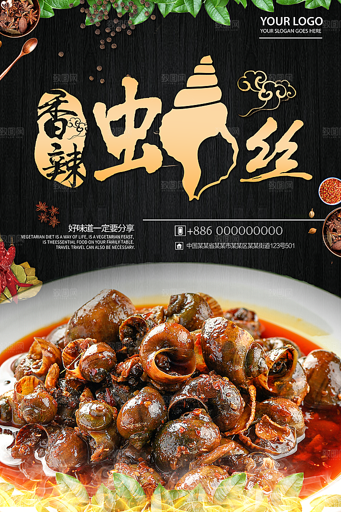 炒螺丝宣传海报展板广告