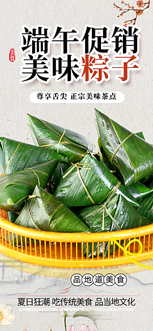 端午节美食粽子促销活动海报