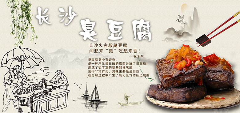 臭豆腐宣传展板设计素材