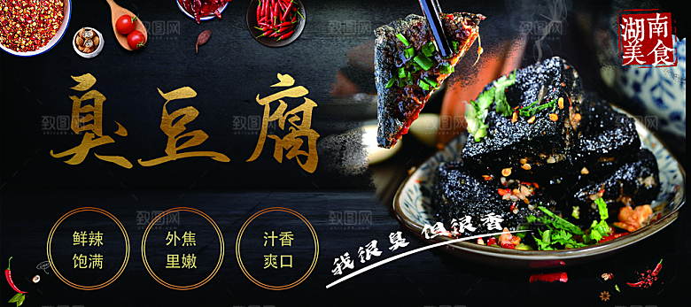 臭豆腐宣传展板设计素材
