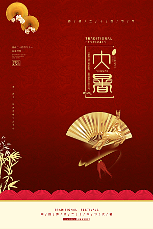 大暑节气简约大气海报
