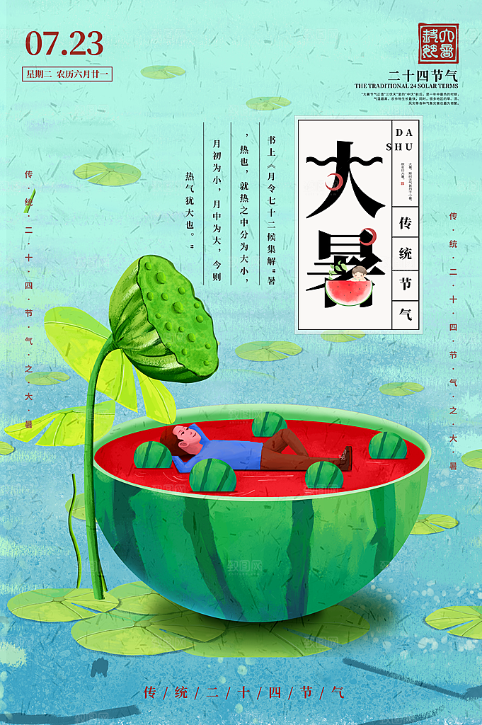 大暑节气简约大气海报