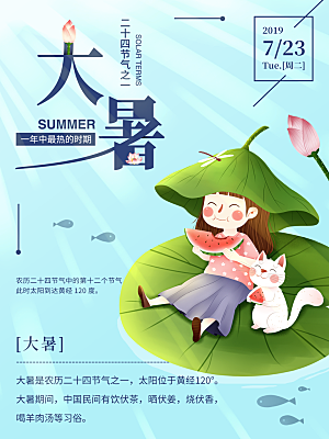 大暑节气简约大气海报