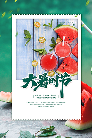 大暑节气简约大气海报