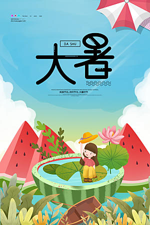 大暑节气简约大气海报