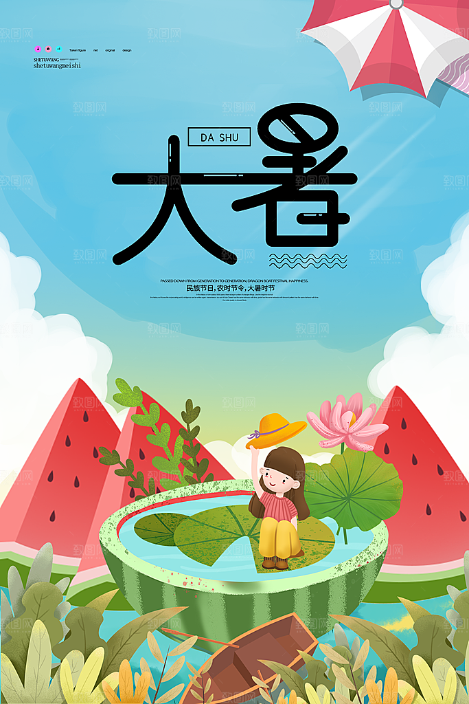 大暑节气简约大气海报