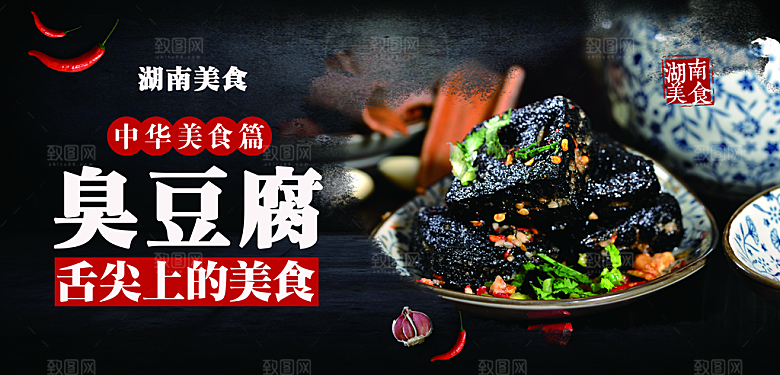 臭豆腐宣传海报展板