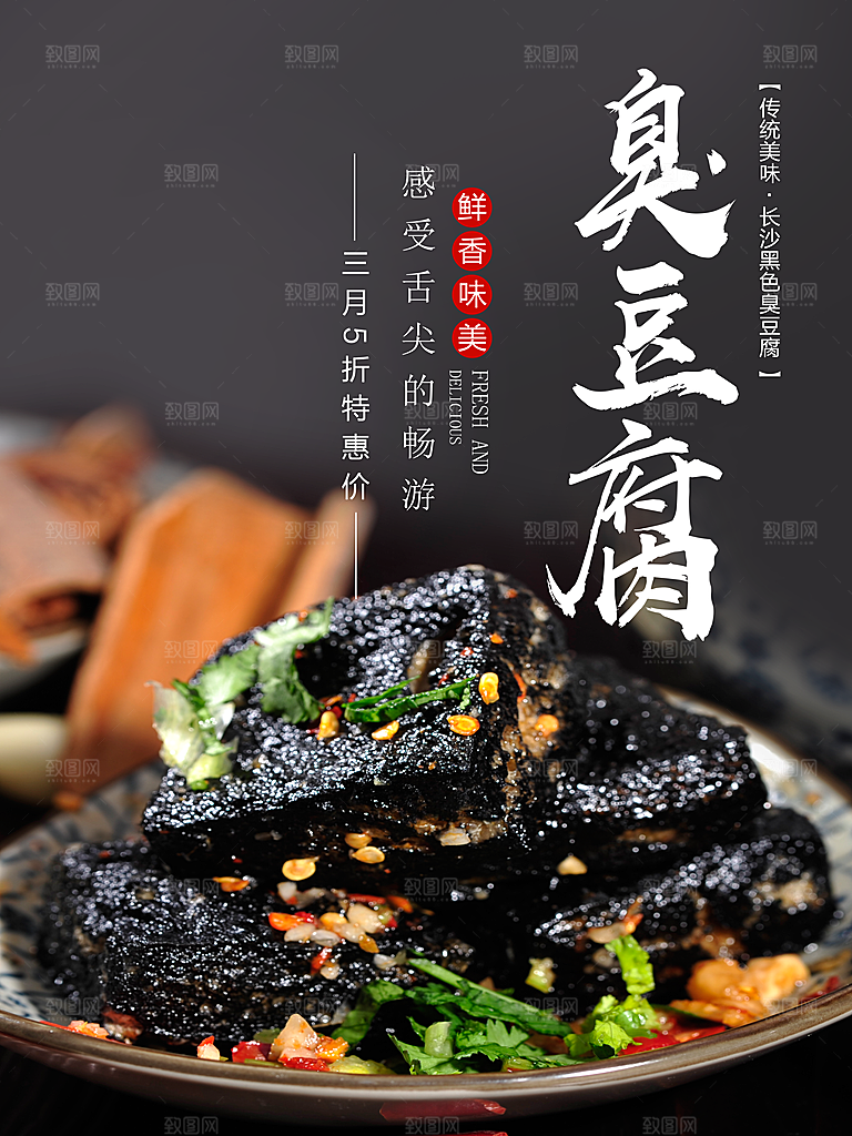 臭豆腐宣传海报展板