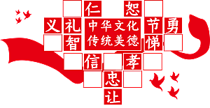 中华传统美德校园文化墙模版