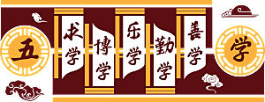 中华传统美德校园文化墙模版