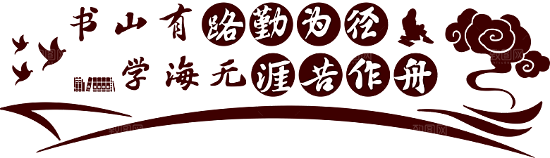 中华传统美德校园文化墙模版