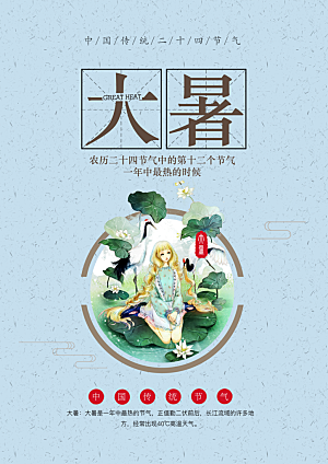 大暑节气简约大气海报