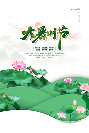 大暑节气简约大气海报