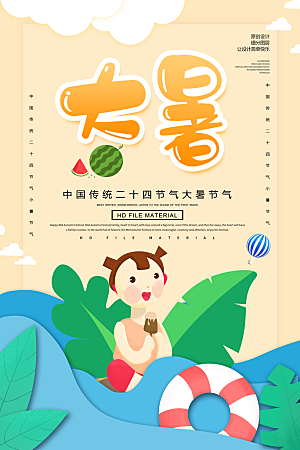 大暑节气简约大气海报