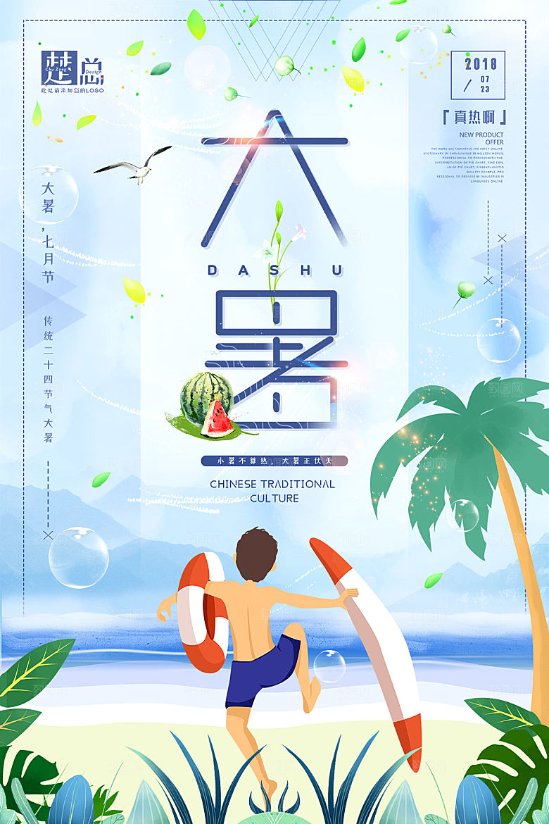 大暑节气简约大气海报