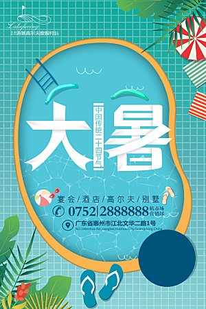 大暑节气简约大气海报