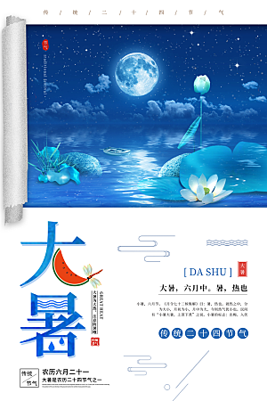大暑节气简约大气海报