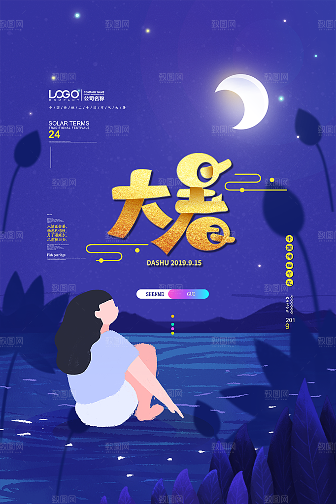 大暑节气简约大气海报