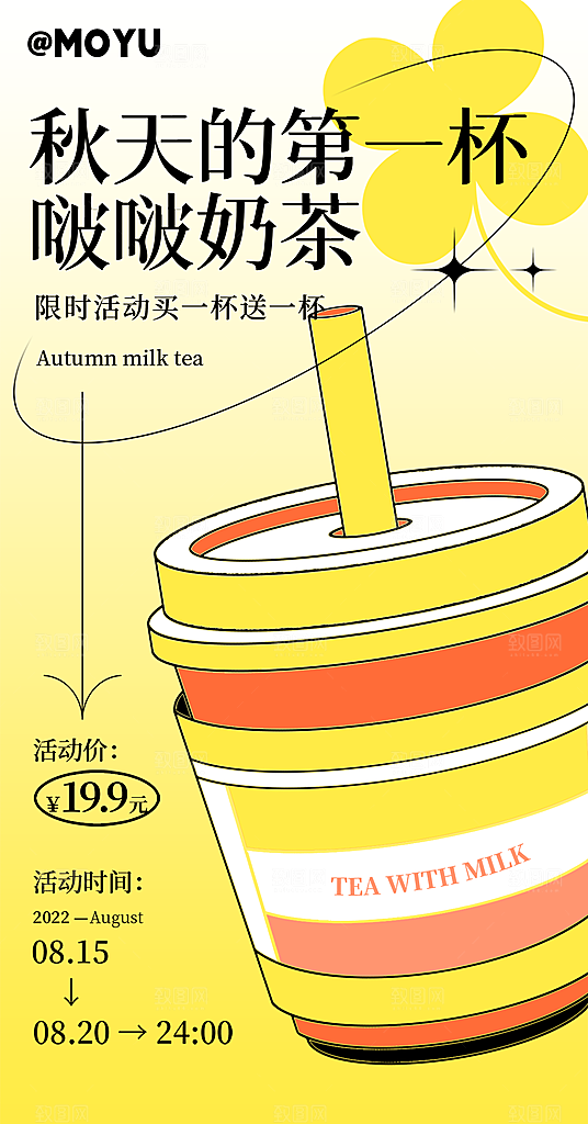 奶茶海报饮品海报