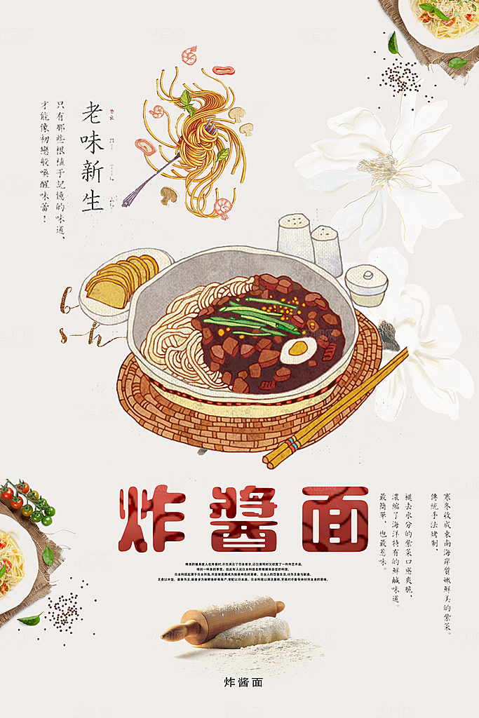炸酱面宣传海报展板设计素材