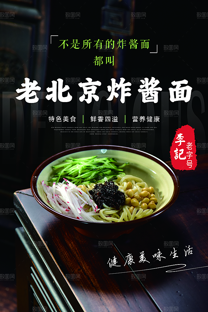 炸酱面宣传海报展板设计素材