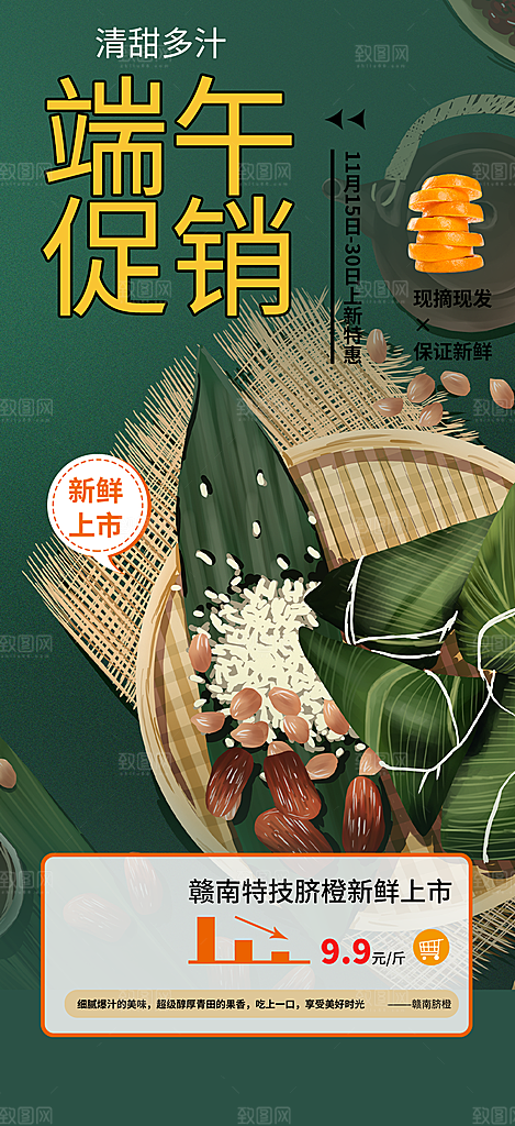 浓情端午节粽子促销活动海报