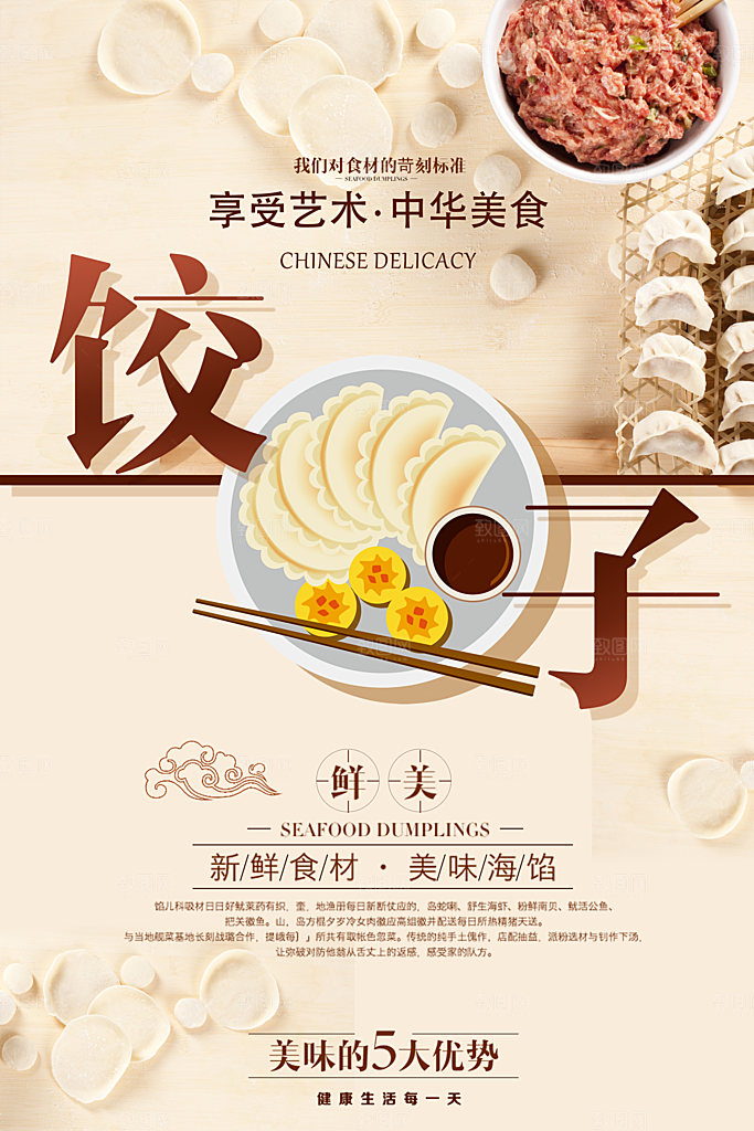 饺子宣传海报设计素材